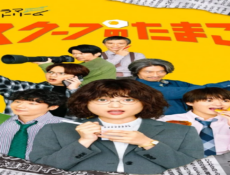 مسلسل يوميات صحفية مبتدئة The Golden Egg الحلقة 11 مترجمة