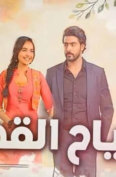 مسلسل رياح القدر الحلقة 84 الرابعة والثمانون مدبلجة
