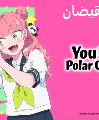 انمي انت وانا نقيضان تماما الحلقة 8 مدبلجة