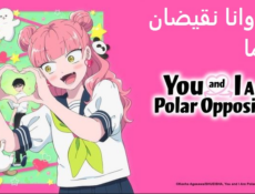 انمي انت وانا نقيضان تماما الحلقة 9 مدبلجة