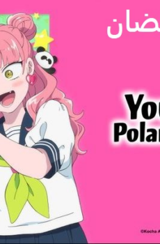 انمي انت وانا نقيضان تماما الحلقة 9 مدبلجة