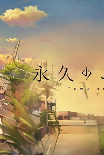انمي Towa no Yuugure الحلقة 13 مترجمة