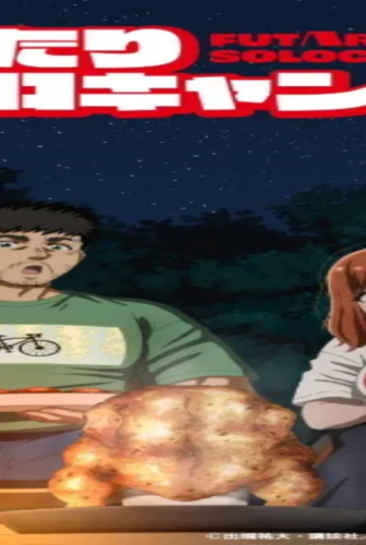انمي Futari Solo Camp الحلقة 24 مترجمة و الاخيرة