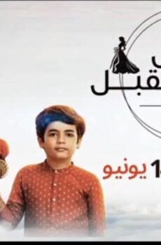 مسلسل عروس المستقبل الحلقة 98 الثامنة والتسعون مدبلجة