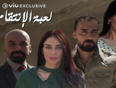 مسلسل لعبة الإنتقام الحلقة 4 الرابعة