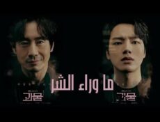 مسلسل ما وراء الشر الحلقة 10 مترجمة