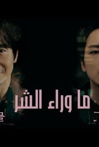 مسلسل ما وراء الشر الحلقة 10 مترجمة