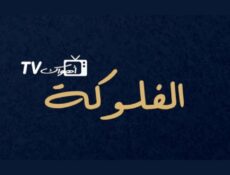 مسلسل الفلوكة الحلقة 2 الثانية