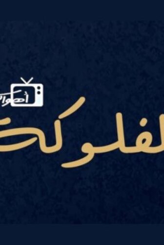 مسلسل الفلوكة الحلقة 4 الرابعة
