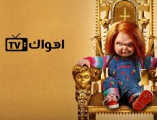 مسلسل Chucky الموسم 2 الحلقة 2 الثانية مترجمة