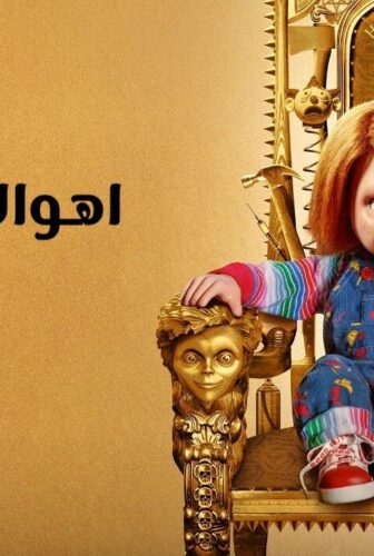 مسلسل Chucky الموسم 2 الحلقة 2 الثانية مترجمة