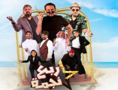 مسلسل ربع نجمة الحلقة 26 السادسة والعشرون