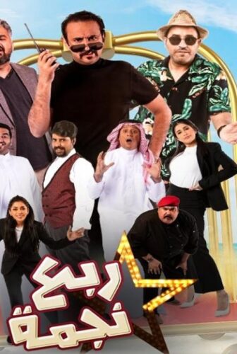مسلسل ربع نجمة الحلقة 12 الثانية عشر