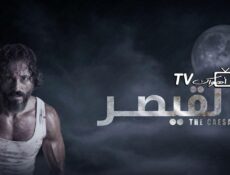 مسلسل القيصر الحلقة 22 الثانية والعشرون