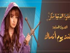 مسلسل حلوة الدنيا سكر – لو كنت يوم أنساك الحلقة 3 الثالثة