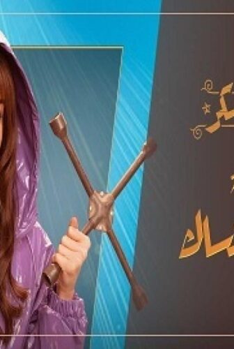 مسلسل حلوة الدنيا سكر – لو كنت يوم أنساك الحلقة 3 الثالثة