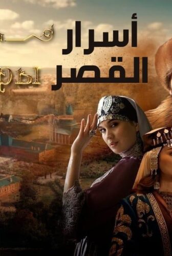 مسلسل اسرار القصر الحلقة 11 الحادية عشر مترجمة