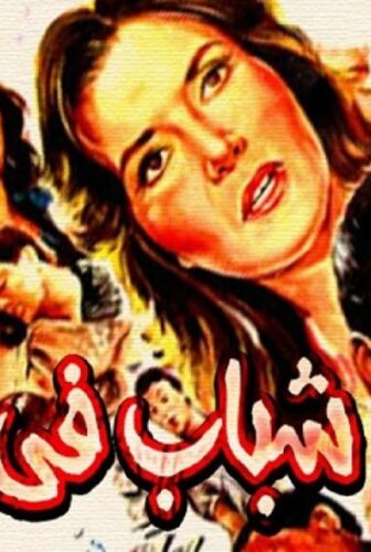 فيلم شباب فى الجحيم 1988
