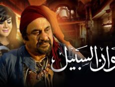 مسلسل ديوان السبيل الحلقة 24 الرابعة والعشرون