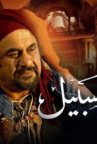 مسلسل ديوان السبيل الحلقة 24 الرابعة والعشرون