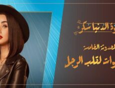 مسلسل حلوة الدنيا سكر – 9 خطوات لقلب الراجل الحلقة 5 الخامسة