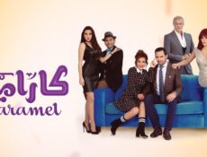 مسلسل كاراميل الحلقة 13 الثالثة عشر