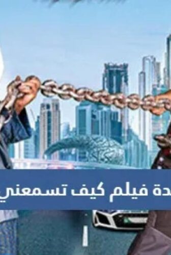 فيلم كيف تسمعني أجب 2022