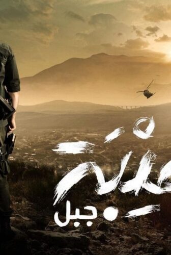 مسلسل الهيبة 5 – جبل الحلقة 2 الثانية