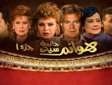 مسلسل هوانم جاردن سيتي الحلقة 22 الثانية والعشرون