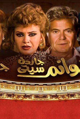 مسلسل هوانم جاردن سيتي الحلقة 17 السابعة عشر