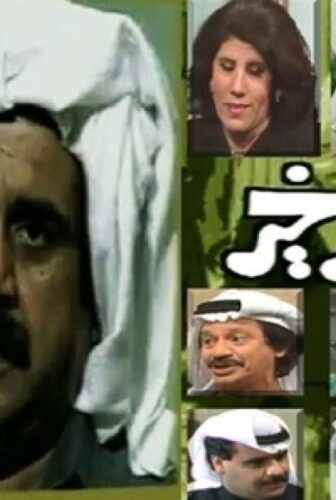 مسلسل قاصد خير الحلقة 10 العاشرة