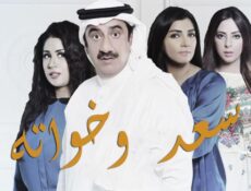 مسلسل سعد وخواته الحلقة 26 السادسة والعشرون