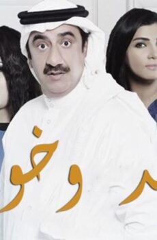 سعد وخواته