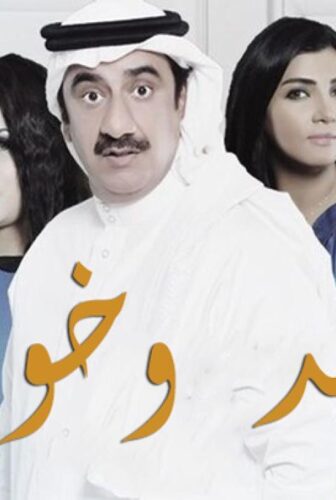 مسلسل سعد وخواته الحلقة 26 السادسة والعشرون