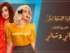 مسلسل حلوة الدنيا سكر – أماني و تهاني الحلقة 3 الثالثة