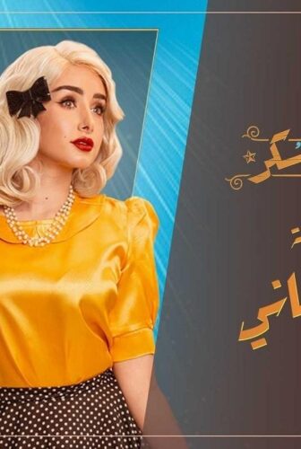 مسلسل حلوة الدنيا سكر – أماني و تهاني الحلقة 3 الثالثة