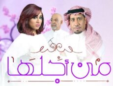 مسلسل من أجلها الحلقة 5 الخامسة