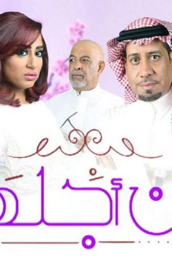 مسلسل من أجلها الحلقة 5 الخامسة
