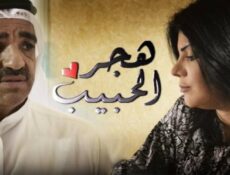 مسلسل هجر الحبيب الحلقة 13 الثالثة عشر
