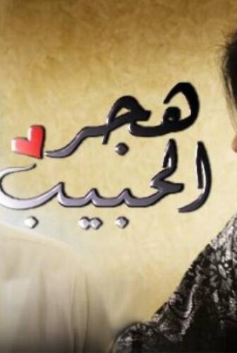 مسلسل هجر الحبيب الحلقة 13 الثالثة عشر