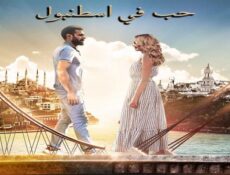 مسلسل حب فى اسطنبول الموسم 2 الحلقة 11 مدبلجة