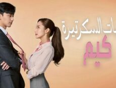 مسلسل يوميات السكرتيرة كيم الحلقة 19 مترجمة