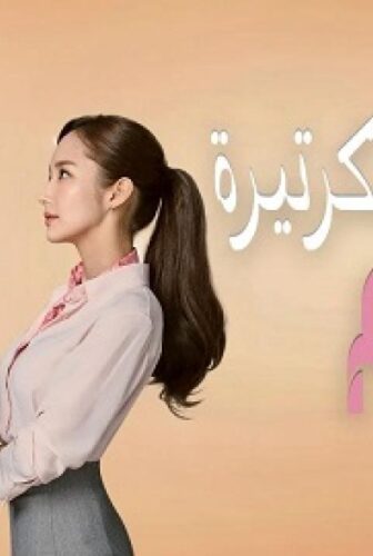 مسلسل يوميات السكرتيرة كيم الحلقة 19 مترجمة