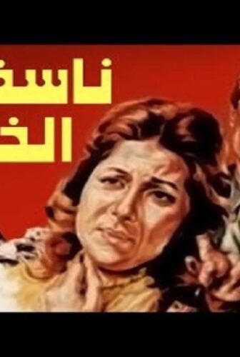 فيلم ناسف لهذا الخطا 1986