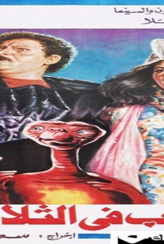 فيلم الحب في الثلاجة 1992