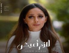 مسلسل الا انا – لازم اعيش الحلقة 8 الثامنة