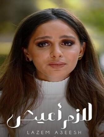 مسلسل الا انا – لازم اعيش الحلقة 8 الثامنة