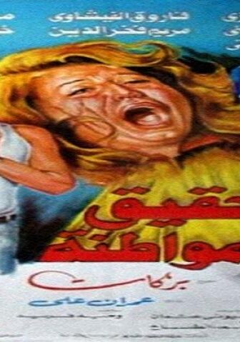 فيلم تحقيق مع مواطنة 1993