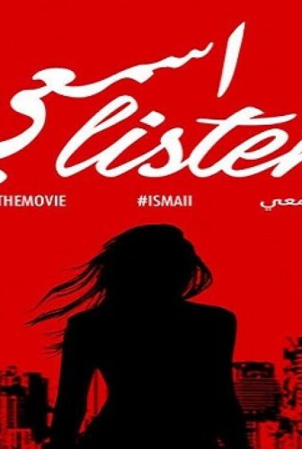 فيلم اسمعي 2017