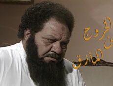 مسلسل الخروج من المأزق الحلقة 3 الثالثة
